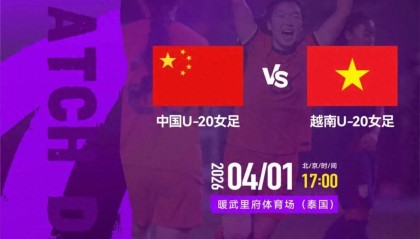 bob半岛体育登录入口-官方：CCTV5+转播亚洲杯首轮中国女足U20vs越南女足U20